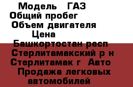  › Модель ­ ГАЗ 3302 › Общий пробег ­ 180 000 › Объем двигателя ­ 3 › Цена ­ 430 000 - Башкортостан респ., Стерлитамакский р-н, Стерлитамак г. Авто » Продажа легковых автомобилей   